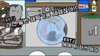 ESTJ의 매력 3가지 MBTI 만화 [upl. by Chaker52]