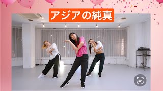 【アジアの純真／MAX ver】avecoodancestudio入門クラス20238月 [upl. by Maier]