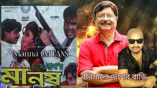 নায়ক রুবেল ও সোহেল রানা জীবন ও জন্ম এস্থান 💔  পর্ব ০১  Bangla Action Movi actor  Manna 1 FANS [upl. by Hilton]