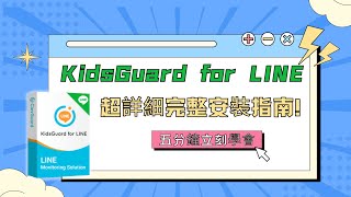 KidsGuard for LINE 超簡單詳細教學（完整版）｜最佳LINE監控軟體 [upl. by Erdda902]