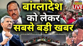 Bangladesh News Live सबसे बड़ी खबर  Sheikh Hasina  Ajit Doval  S Jaishankar  Indian Army [upl. by Erdua]