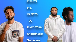 Rophnan Ft Samon X Kassmasse Mashup  ሮፍናን Ft ሣሞን X ካሥማሠ Mashup By Sanras [upl. by Mcdowell]