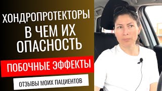 Хондропротекторы Чем они опасны Побочные эффекты [upl. by Lorollas]