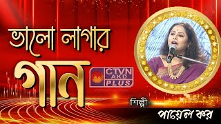 BHALO LAGAR GAAN  MUSIC  CTVN  06122024  0330 PM [upl. by Ydnahs]