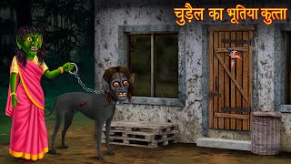 चुड़ैल का भूतिया कुत्ता  Witchs Haunted Dog  Hindi Stories  Horror Stories  Chudail Ki Kahaniya [upl. by Rossner198]