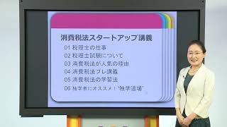 2025年合格目標 税理士独学道場 スタートアップ講義 消費税法 編 第1回  TAC出版 [upl. by Aryl]