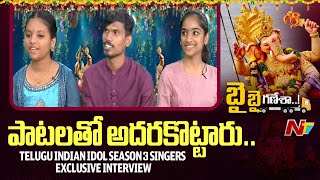 Telugu Indian Idol Season 3 Singers Sri Keerthi Nazeeruddin Keerthana Exclusive Interview  Ntv [upl. by Gadmon]