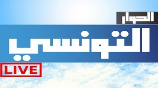 Elhiwar Ettounsi Live Stream  بث مباشر  06012018 [upl. by Minnaminnie]