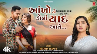 આંખોને કોની યાદ આવે I Aankho Ne Koni Yaad Aave I Gujarati New Love Song I Reshma Thakor [upl. by Lewse]