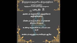 Thirumanthiram 8Tamilarusuvai [upl. by Felix]