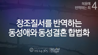 5 창조질서를 반역하는 동성애와 동성결혼 합법화 복음에 반역하는 죄 [upl. by Aynat]