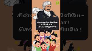 சின்னஞ் சிறு கிளியே Chinnanjiru kiliye bharathiyarkavithaibharathiyarsongskidstamilkavithaigal [upl. by Ecylla]