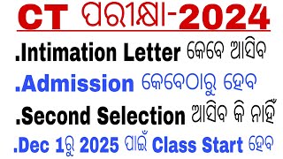 Intimation Letter କେବେ ଆସିବ  Admission କେବେଠାରୁ ହେବ  Second Selection ଆସିବ କି ନାହିଁ [upl. by Lippold]