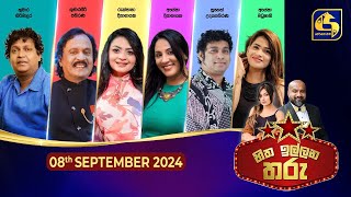 🔴හිත ඉල්ලන තරු  HITHA ILLANA THARU  20240908 [upl. by Orpheus229]