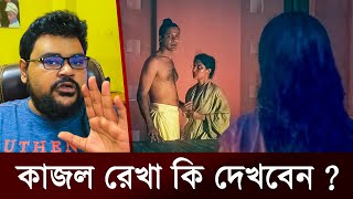 কাজল রেখা সিনেমা কি দেখবেন  Kajol Rekha  Bangla Movie  The Viral Show Bd [upl. by Aholla144]