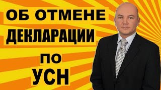 Отменят ли декларацию по упрощенной системе налогообложения УСН [upl. by Lindsy247]