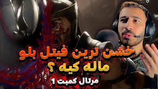 خشن ترین فیتل بلوهای مورتال کمبت 1  Mortal Komabt All Fatal Blow [upl. by Maccarthy]