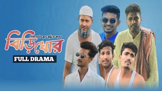 বিড়িখোর । Ajob Birikhor। New Comedy Natok 2024 ।Mtz Multimedia present [upl. by Aidin]