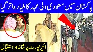 Saudi Crown Prince Muhammad Bin Salman arrive in Pakistan  17 February 2019  Dunya News [upl. by Alasdair690]