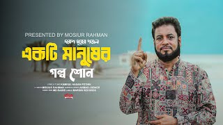 মশিউর রহমানের নতুন গজল  একটি মানুষের গল্প শোন  Mosiur Rahman  Bangla New  Islamic Song 2023 [upl. by Annalee]