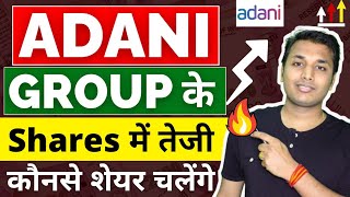 Adani Group  तेजी बनेगी  Adani Share Latest News  Adani Group Latest News  Adani Group Share [upl. by Rubbico518]