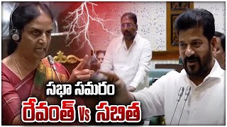 Revanth Vs Sabitha తెలంగాణ ఆడబిడ్డ అన్నీ గుర్తు పెట్టుకుంటది Telangana Assembly  Oneindia Telugu [upl. by Soisinoid]