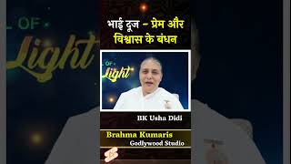 भाईदूज  प्रेम और विश्वास के वंधन BK Usha Didi Ji motivation madhubanmurlilivetodayenglish [upl. by Havens629]