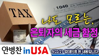 안병찬 in USA  미국 생활 나도 모르는 은퇴자의 세금 함정 [upl. by Nisior]