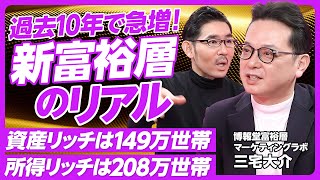 【過去10年で急増！新富裕層のリアル】資産富裕層は149万世帯、所得富裕層は208万世帯／パワーカップルが倍増／タイパ・健康意識が強い／上場企業社員、プロワーカー、外資、起業家が多い／教育ファースト [upl. by Paik]