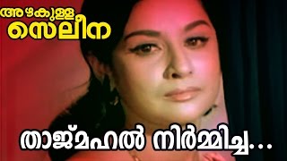 Tajmahal Nirmicha  Azhakulla Saleena  Superhit Malayalam Movie Song [upl. by Thun951]