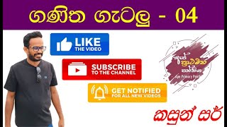 ගණිත ගැටලු  04  Ganitha Gatalu  04 kasungayanthasir [upl. by Rozelle]