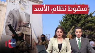 سقوط نظام بشار الأسد  اخر المستجدات في سوريا  تغطية خاصة [upl. by Henriques]