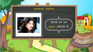 Visheshan विशेषण  Full Chapter Explanation  Class 4 Hindi Grammar  Hindi Vyakaran Class 4 [upl. by Herrod]