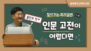 2024 찾작가 세광고 11편인문 고전이 어렵다면  홍진호 교수 고전 데미안 홍진호 서울대 교수 [upl. by Daniella716]