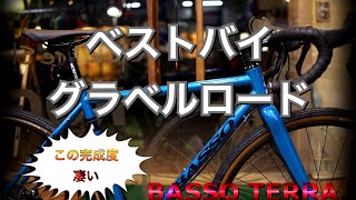 ベストバイ グラベルロード BASSO TERRA DISC ブレーキ クロモリ [upl. by Annawal]