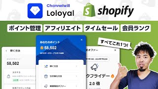 Shopifyの最強ポイントアプリ「Loloyal」の使い方・レビュー 🔥 アフィリエイト会員ランクタイムセールにも対応 [upl. by Akerboom]