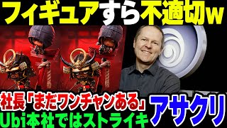 【アサクリ】フィギュアも不適切すぎて作り直しになったアサシンクリード、Ubi本社はストライキやってるのに社長は『未だワンチャンある』の戯言【ゆっくり解説】 [upl. by Almund]