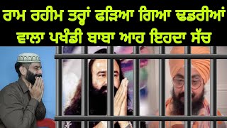 ਫੜਿਆ ਗਿਆ ਪਾਖੰਡੀ ਬਾਬਾ ਆਹ ਹੈ ਇਹਦਾ ਸੱਚ Ranjit singh dhadrian wale killer and Rapist  Dhadrianwale [upl. by Paris]