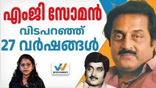 എംജി സോമനില്ലാത്ത 27 വർഷങ്ങൾ  MG SOMAN KRISHNA  DEATH ANNIVERSARY  W ENTERTAINMENTS [upl. by Anetta]