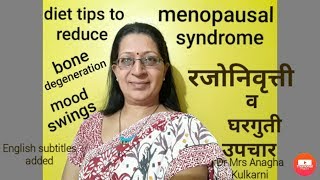 menopause amp phyto oestrogen rich dietरजोनिवृत्ती कारण लक्षणे आहार व घरगुती उपाय [upl. by Edna]