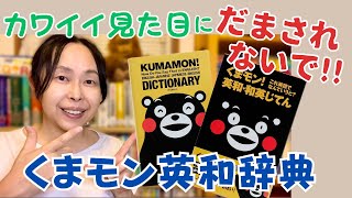 英会話 勉強法 独学【辞書マニアの本棚から１冊紹介するよ！】くまモン英和辞典【熊本県民は必修】 [upl. by Atsok]