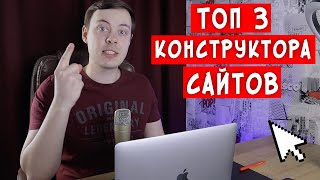 Какой конструктор сайтов выбрать 2021 Обзор и Сравнение [upl. by Nonek]