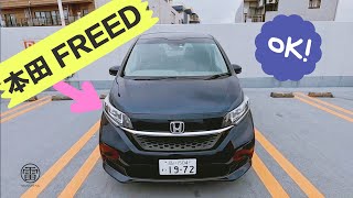 好看好開的本田家用MPV Honda（FREED） [upl. by Sitoeht]