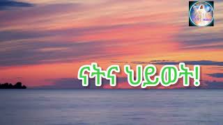 🔴ናትና ህይወት ክስማዕ ዘለዎ ነገር👆✅TsegaChannel21 [upl. by Auof270]