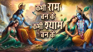 कभी राम बनके कभी श्याम बनके I Kabhi Ram Banke I Full Video Song [upl. by Lapo]