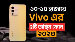 TOP 5 Best Vivo Phone Under 15000 BDT  ১০ থেকে ১৫ হাজারে Vivo এর ৫টি অস্থির মোবাইল ২০২৩ [upl. by Darnoc714]