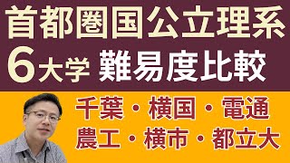 首都圏国公立理系６大学難易度比較【大学受験】千葉大・横浜国立大・電気通信大・東京農工大・横浜市立大・東京都立大 [upl. by Aik]