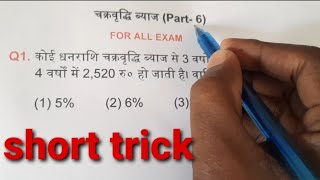 Compound Interest चक्रवृदि ब्याज  Part 6 सभी परीक्षाओ के लिए अति महत्वपूर्ण। [upl. by Uticas]