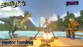 how to tame a raptor ark mobile tamil arkmobiletamilarkultimatemobileeditonintamiltamilgamepla [upl. by Neggem]