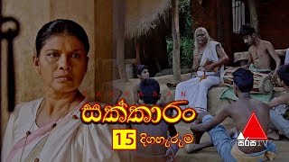 Sakkaran සක්කාරං Episode 15  Sirasa TV [upl. by Odlareg]